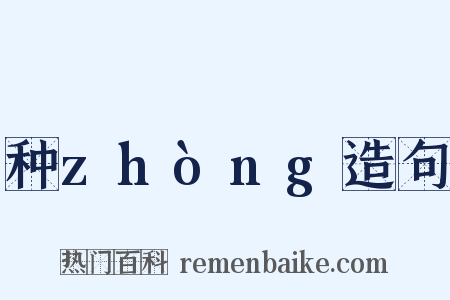 种zhòng造句是什么意思的图片